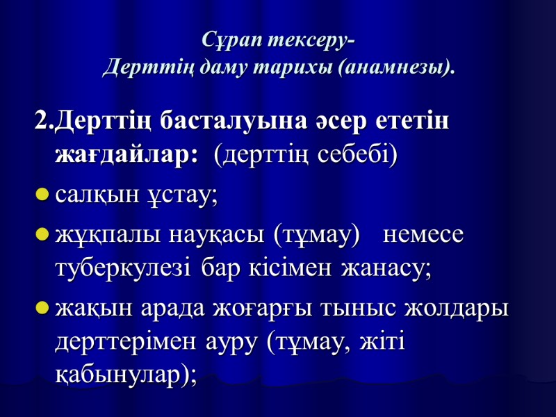 Сұрап тексеру-  Дерттің даму тарихы (анамнезы). 2.Дерттің басталуына әсер ететін жағдайлар:  (дерттің